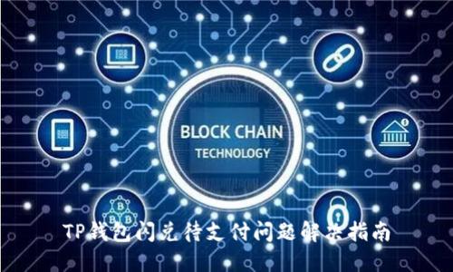 TP钱包闪兑待支付问题解决指南