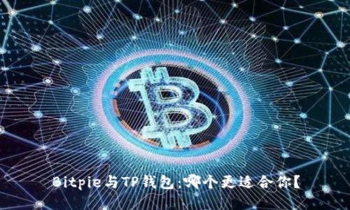 Bitpie与TP钱包：哪个更适合你？