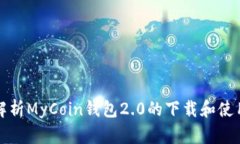 深入解析MyCoin钱包2.0的下载和使用技巧