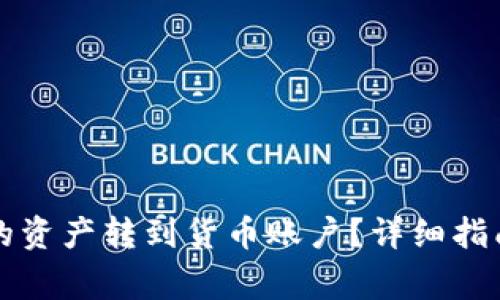 如何将TP钱包中的资产转到货币账户？详细指南与常见问题解答