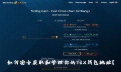 如何安全获取和管理你的TRX钱包地址？