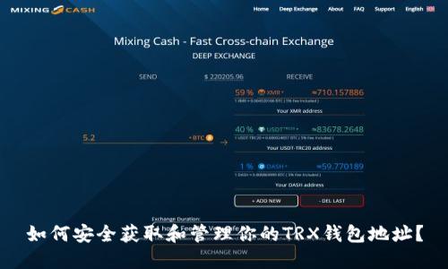 如何安全获取和管理你的TRX钱包地址？