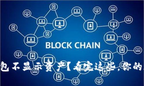 为什么我的TP钱包不显示资产？看完这些，你的疑虑将一扫而空！