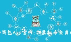 探索ebpay钱包App官网：你虚拟币交易的最佳伴侣