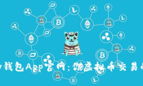 探索ebpay钱包App官网：你虚拟币交易的最佳伴侣