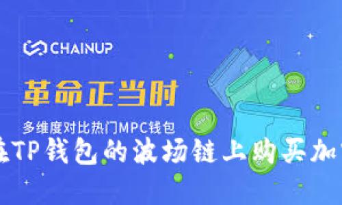 如何在TP钱包的波场链上购买加密货币