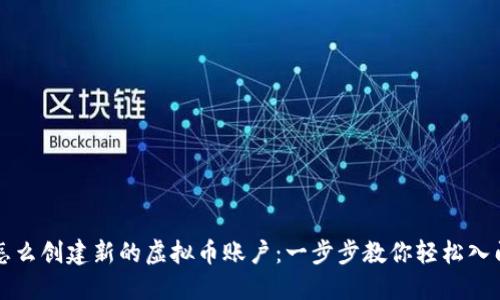 怎么创建新的虚拟币账户：一步步教你轻松入门