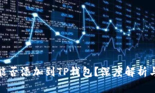 硬件钱包能否添加到TP钱包？深度解析与实用指南