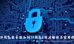 硬件钱包能否添加到TP钱包？深度解析与实用指南