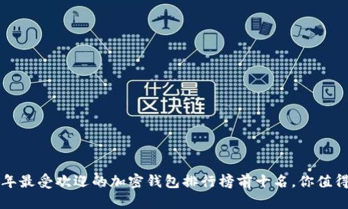 2023年最受欢迎的加密钱包排行榜前十名，你值得拥有！