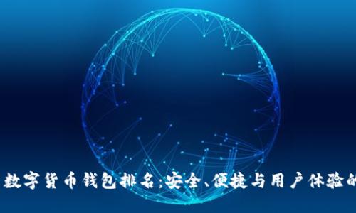 2023年最新数字货币钱包排名：安全、便捷与用户体验的全方位比较