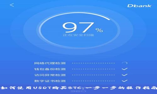 如何使用USDT购买BTC：一步一步的操作指南