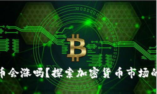 TP钱包的币会涨吗？探索加密货币市场的投资机会