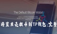 如何将蓝贝壳提币到TP钱包：完整指南