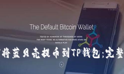 如何将蓝贝壳提币到TP钱包：完整指南