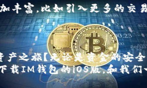 jiaotiao iOS版IM钱包下载指南，安全、便捷、省心 /jiaotiao  
 iOS钱包下载, IM钱包优势, 钱包安全性, 虚拟资产管理 /guanjianci  

一、什么是IM钱包？
IM钱包，不仅是一个数字资产的存储工具，更是您的资产管家。它为用户提供了便捷的方式来存储和管理各类虚拟货币与数字资产。在这个数字化的时代，如何有效管理自己的资产已成为每一个用户的共同追求。而IM钱包的出现，无疑为很多人解决了这一问题。你是不是也在寻找一个既安全又方便的数字钱包呢？

二、IM钱包的主要功能
IM钱包具备多种功能，旨在为用户提供最优质的体验。首先，它拥有清晰的用户界面，操作简单，适合各类用户使用。其次，IM钱包支持多种主流的虚拟货币，如比特币、以太坊等，为用户提供了更大的选择自由。
此外，IM钱包还提供了安全的投资分析工具，帮助用户更好地评估投资风险和收益。对于那些想要更深层次了解虚拟货币市场的用户，IM钱包内置的市场动态监控功能，更是利好。

三、IM钱包的安全性
在谈论任何一种数字钱包时，安全性都是一个绕不开的话题。IM钱包采用多重加密算法和安全机制，确保用户资产的安全。你有没有想过，一个不安全的钱包会给你带来怎样的损失？
IM钱包还具备双重身份验证功能，无论是在你进行交易或是管理资产时，都需要经过严密的验证程序。这种设计极大提高了用户的安全保障，让每一位用户都能安心使用。

四、为什么选择IM钱包的iOS版？
IM钱包的iOS版，有着更加适配苹果设备的优势。无论是流畅的操作体验，还是适配的视觉界面，iOS版带来的都是一种独特的享受。有朋友曾问我：“为什么我用户的体验重要？”我想说，体验的好坏直接关系到用户的使用习惯和满意度，这就是选择iOS版的理由之一。
此外，iOS版本的IM钱包在安全性和功能上同样得到了提升。针对iOS用户的特点，后的版本在系统兼容性和资源占用上，都做得更加出色。

五、如何下载IM钱包iOS版？
如今，下载IM钱包的方式已经不再复杂。首先，你需要打开App Store，在搜索框中输入“IM钱包”。在出现的结果列表中，找到“IM钱包”并点击下载即可。
需要注意的是，下载之前务必确认应用的开发者信息，以确保你下载的是官方正版。而当你下载完成后，打开IM钱包，就可以进行注册和登录了。你准备好开始这段旅程了吗？

六、IM钱包的使用体验
一旦下载并安装了IM钱包，你会发现它的界面设计非常友好。主页面清晰展示了你的各类资产状态，包括余额、涨跌幅等信息。你是否体验过一款设计优良的应用带来的快乐？与其说这是数字钱包，不如说这是对你的资产的负责。
在交易方面，IM钱包支持多种支付方式，你可以轻松地将你的虚拟货币发送给其他用户，更可以进行快速的资产转换。试想一下，当你在一笔交易中省去繁杂的步骤，你的时间将会得到多大的节省？

七、IM钱包的社交功能
谈到IM钱包，我们也不能忽视它独特的社交功能。IM钱包不仅仅是一个冷冰冰的数字工具，它还为用户提供了与其他用户互相交流和分享投资经验的平台。通过IM钱包的社交功能，你可以横向拓展自己的网络，结识到很多志同道合的朋友。
你是否也希望能和更多热爱投资的人一同分享经验、探讨市场？IM钱包的社交功能，无疑为这样的需求提供了可能。

八、关于IM钱包的未来发展
随着数字资产市场的不断发展，IM钱包未来也将与时俱进，不断推出新功能，以适应用户需求的变化。未来，我们可以期待IM钱包在功能性上更加丰富，比如引入更多的交易对、投资工具，甚至是人工智能技术来辅助决策。你是否也在期待这样一个智能化的数字wallet？
相信在不久的将来，IM钱包会成为更多用户的选择，成为数字资产管理的首选工具，帮助更多的人实现财富的增值与管理。

九、总结
总的来说，IM钱包不仅仅是一个简单的数字资产管理工具，更是用户在数字经济时代的得力助手。你是否准备好和IM钱包一起，开启你的数字资产之旅？无论是资金的安全性，还是使用的便利性，IM钱包都能够给你带来不可或缺的帮助。
当我们谈论数字资产时，选择一个合适的钱包显得尤为重要，而IM钱包以其广泛的功能和安全性，无疑是一个值得信赖的选择。别再犹豫，快来下载IM钱包的iOS版，和我们一起开启这段数字资产的奇妙旅程吧！