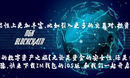 jiaotiao iOS版IM钱包下载指南，安全、便捷、省心 /jiaotiao  
 iOS钱包下载, IM钱包优势, 钱包安全性, 虚拟资产管理 /guanjianci  

一、什么是IM钱包？
IM钱包，不仅是一个数字资产的存储工具，更是您的资产管家。它为用户提供了便捷的方式来存储和管理各类虚拟货币与数字资产。在这个数字化的时代，如何有效管理自己的资产已成为每一个用户的共同追求。而IM钱包的出现，无疑为很多人解决了这一问题。你是不是也在寻找一个既安全又方便的数字钱包呢？

二、IM钱包的主要功能
IM钱包具备多种功能，旨在为用户提供最优质的体验。首先，它拥有清晰的用户界面，操作简单，适合各类用户使用。其次，IM钱包支持多种主流的虚拟货币，如比特币、以太坊等，为用户提供了更大的选择自由。
此外，IM钱包还提供了安全的投资分析工具，帮助用户更好地评估投资风险和收益。对于那些想要更深层次了解虚拟货币市场的用户，IM钱包内置的市场动态监控功能，更是利好。

三、IM钱包的安全性
在谈论任何一种数字钱包时，安全性都是一个绕不开的话题。IM钱包采用多重加密算法和安全机制，确保用户资产的安全。你有没有想过，一个不安全的钱包会给你带来怎样的损失？
IM钱包还具备双重身份验证功能，无论是在你进行交易或是管理资产时，都需要经过严密的验证程序。这种设计极大提高了用户的安全保障，让每一位用户都能安心使用。

四、为什么选择IM钱包的iOS版？
IM钱包的iOS版，有着更加适配苹果设备的优势。无论是流畅的操作体验，还是适配的视觉界面，iOS版带来的都是一种独特的享受。有朋友曾问我：“为什么我用户的体验重要？”我想说，体验的好坏直接关系到用户的使用习惯和满意度，这就是选择iOS版的理由之一。
此外，iOS版本的IM钱包在安全性和功能上同样得到了提升。针对iOS用户的特点，后的版本在系统兼容性和资源占用上，都做得更加出色。

五、如何下载IM钱包iOS版？
如今，下载IM钱包的方式已经不再复杂。首先，你需要打开App Store，在搜索框中输入“IM钱包”。在出现的结果列表中，找到“IM钱包”并点击下载即可。
需要注意的是，下载之前务必确认应用的开发者信息，以确保你下载的是官方正版。而当你下载完成后，打开IM钱包，就可以进行注册和登录了。你准备好开始这段旅程了吗？

六、IM钱包的使用体验
一旦下载并安装了IM钱包，你会发现它的界面设计非常友好。主页面清晰展示了你的各类资产状态，包括余额、涨跌幅等信息。你是否体验过一款设计优良的应用带来的快乐？与其说这是数字钱包，不如说这是对你的资产的负责。
在交易方面，IM钱包支持多种支付方式，你可以轻松地将你的虚拟货币发送给其他用户，更可以进行快速的资产转换。试想一下，当你在一笔交易中省去繁杂的步骤，你的时间将会得到多大的节省？

七、IM钱包的社交功能
谈到IM钱包，我们也不能忽视它独特的社交功能。IM钱包不仅仅是一个冷冰冰的数字工具，它还为用户提供了与其他用户互相交流和分享投资经验的平台。通过IM钱包的社交功能，你可以横向拓展自己的网络，结识到很多志同道合的朋友。
你是否也希望能和更多热爱投资的人一同分享经验、探讨市场？IM钱包的社交功能，无疑为这样的需求提供了可能。

八、关于IM钱包的未来发展
随着数字资产市场的不断发展，IM钱包未来也将与时俱进，不断推出新功能，以适应用户需求的变化。未来，我们可以期待IM钱包在功能性上更加丰富，比如引入更多的交易对、投资工具，甚至是人工智能技术来辅助决策。你是否也在期待这样一个智能化的数字wallet？
相信在不久的将来，IM钱包会成为更多用户的选择，成为数字资产管理的首选工具，帮助更多的人实现财富的增值与管理。

九、总结
总的来说，IM钱包不仅仅是一个简单的数字资产管理工具，更是用户在数字经济时代的得力助手。你是否准备好和IM钱包一起，开启你的数字资产之旅？无论是资金的安全性，还是使用的便利性，IM钱包都能够给你带来不可或缺的帮助。
当我们谈论数字资产时，选择一个合适的钱包显得尤为重要，而IM钱包以其广泛的功能和安全性，无疑是一个值得信赖的选择。别再犹豫，快来下载IM钱包的iOS版，和我们一起开启这段数字资产的奇妙旅程吧！