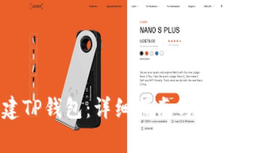 如何创建TP钱包：详细指南与常见问题解答