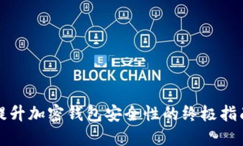 提升加密钱包安全性的终极指南