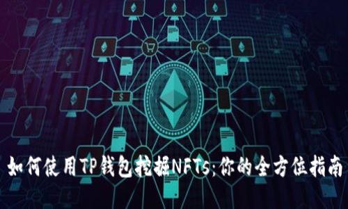 如何使用TP钱包挖掘NFTs：你的全方位指南