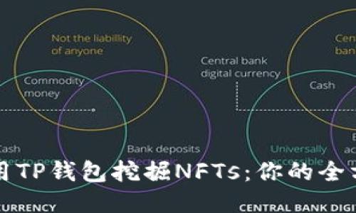 如何使用TP钱包挖掘NFTs：你的全方位指南