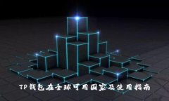 TP钱包在全球可用国家及使用指南