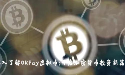 深入了解OKPay虚拟币：开启加密货币投资新篇章