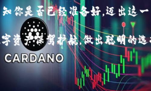   完整指南：如何轻松下载安装以太坊钱包APP / 
 guanjianci 以太坊, 钱包APP, 安装指南, 加密货币 /guanjianci 

引言
随着以太坊（Ethereum）及其智能合约平台的日益普及，越来越多的人开始关注如何安全管理自己的以太坊资产。使用一个可靠的钱包APP是每一个加密货币爱好者的首要任务。那么，如何下载和安装以太坊钱包APP呢？在接下来的内容中，我们将详细为你解析，并分享一些小贴士，助你平稳迈入加密货币的世界。

选择合适的以太坊钱包APP
在正式下载安装之前，你需要了解市场上可用的各种以太坊钱包APP。市面上有很多款钱包，分别适用于不同的需求和用户类型。其中，最主要的几种钱包包括：
ul
    listrong热钱包：/strong常在线的钱包，使用方便，比如Coinbase Wallet、MetaMask等。/li
    listrong冷钱包：/strong不常在线的硬件设备，安全性高，比如Ledger Nano S、Trezor等。/li
    listrong桌面钱包：/strong在电脑上下载安装的程序，比如Exodus、Atomic Wallet等。/li
    listrong移动钱包：/strong在手机上使用的APP，比如Trust Wallet、MyEtherWallet等。/li
/ul
选则时，你是否已经考虑了自己的使用场景？是日常交易还是长期存储？答案将帮助你做出最优选择。

下载安装步骤详解
确定了钱包类型后，接下来就是下载安装的具体步骤。以移动钱包为例，下面我们将以Trust Wallet为例进行详细讲解：

h41. 访问应用商店/h4
首先，你需要进入相应的应用商店。如果你使用的是Android设备，请访问Google Play Store；如果你使用的是iOS设备，请访问App Store。在搜索框中输入“Trust Wallet”，点击搜索。

h42. 下载APP/h4
在搜索结果中找到Trust Wallet，点击下载。安装的过程通常只需要几分钟，耐心等待即可。你是不是觉得这个过程很简单呢？

h43. 创建钱包/h4
下载完成后，打开APP，首先会要求你创建一个新钱包。按照APP的引导进行操作，包括设置安全密码和备份助记词。确保你将助记词备份到安全的地方，因为这可以用于恢复你的钱包。记住，助记词如同你的钥匙，丢失后将无法找回钱包中的资产。

h44. 验证钱包/h4
完成钱包设置后，你需要进行验证。通常，APP会提示你重新输入助记词的部分词汇，确保你记住它们。这一步骤是真正保证你的钱包安全的重要步骤，你是否认为有必要如此谨慎？

安全使用以太坊钱包APP
安装完成后，你就可以用钱包进行交易或存储以太坊了。但安全使用仍然是重中之重。以下是一些安全使用钱包的建议：
ul
    listrong启用双重认证：/strong很多APP支持双重认证，增强安全性。/li
    listrong定期更新钱包：/strong保持应用的更新，以确保获取最新的安全补丁。/li
    listrong小心钓鱼网站：/strong确保只通过官方渠道下载APP，拒绝访问不明链接，以防信息泄露。/li
    listrong使用硬件钱包：/strong若需要长期存储，考虑将资产转移至硬件钱包中。/li
/ul
你是不是也曾经历过因安全意识不足而导致的损失呢？希望你能从中吸取教训，提高警惕，让加密货币世界变得更加安全。

常见问题解答
在使用以太坊钱包的过程中，用户常常会遇到一些问题。下面是一些常见问题及其解决方案：

h41. 如何找回丢失的助记词？/h4
如果你的助记词丢失了，很遗憾的是，没有任何方式可以找回你的钱包或资产。因此，建议将助记词谨慎保管。

h42. 交易速度慢怎么办？/h4
如果你发现交易速度慢，可以尝试调高交易手续费，以提高矿工的处理效率。同时，关注以太坊网络的拥堵情况。

h43. 如何提高钱包安全性？/h4
除了启用双重认证，推荐使用硬件钱包和定期更改密码，尽量避免在公共Wi-Fi下进行交易。

总结
下载和安装以太坊钱包APP的过程并不复杂，但在使用过程中，要保持高度的警惕。从选择合适的钱包到确保安全使用，每一步都不可忽视。不知你是否已经准备好，迈出这一关键的一步？希望这篇指南能为你的区块链之旅提供有用的信息和支持!

通过了解和跟随这些步骤，你将更自信地管理自己的以太坊资产。无论是小额投资还是大额交易，掌握正确的方法都是至关重要的。为你的数字资产保驾护航，做出聪明的选择，记得长期保持学习和关注区块链领域的最新动态。

如有其他问题，欢迎在评论区留言，我们共同交流，一同探索加密货币的世界！