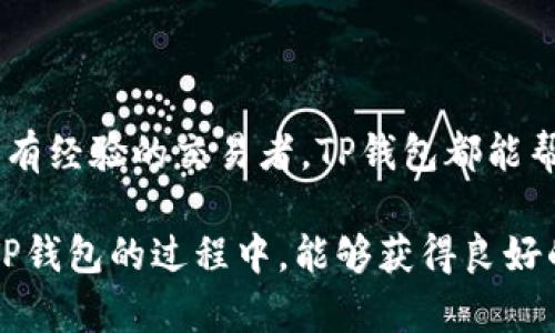   如何下载最新版TP钱包APP：完美指南与实用技巧 / 
 guanjianci TP钱包, 钱包下载, APP使用技巧, 加密货币 /guanjianci 

引言
在当今数字化时代，随着加密货币的不断发展，钱包的使用显得愈发重要。TP钱包作为一个优质的加密货币钱包，其易用性和安全性备受用户青睐。如果你正在考虑如何下载最新版TP钱包APP，或者对这款应用的功能和使用有疑问，那么你来对地方了！本文将详细介绍如何下载最新版TP钱包APP，并分享一些实用的使用技巧和建议，让你的加密货币之旅更加顺畅。

什么是TP钱包？
在深入了解如何下载TP钱包之前，我们首先要清楚什么是TP钱包。TP钱包是一款支持多种加密货币的数字资产管理工具。它不仅能帮助用户安全地存储和转移资产，还有着便利的交易功能。你有没有想过，选择一个好用的钱包对于你管理加密资产的重要性呢？TP钱包以其严格的安全措施和极简的操作界面，吸引了众多用户的关注。

TP钱包的主要功能
TP钱包有许多实用的功能，这些功能使得它在众多钱包中脱颖而出。以下是TP钱包的一些主要功能：
ul
    listrong多种币种支持：/strongTP钱包支持比特币、以太坊、Ripple等多种主流加密货币，让用户可以轻松管理不同的数字资产。/li
    listrong安全性：/strongTP钱包采取多重安全措施，包括私钥加密、双重认证等，使得用户的资产更加安全。/li
    listrong交易便捷：/strong用户可以快速进行转账和交易，支持多种交易方式，极大地方便了用户。/li
    listrong用户友好界面：/strong操作界面设计，即使是新手用户也能很快上手。/li
/ul

如何下载最新版TP钱包APP
现在我们进入正题，如何顺利下载最新版TP钱包APP。下载过程其实非常简单，但为了确保你下载的是官方版本，以下是详细步骤：
ol
    listrong访问官方网站：/strong首先，打开你的浏览器，访问TP钱包的官方网站。在网站上，你将找到最新的APP下载链接。/li
    listrong选择对应的平台：/strongTP钱包支持Android和iOS两个操作系统。在网站上，选择你设备对应的下载链接，确保下载的是适合你设备的版本。/li
    listrong下载并安装：/strong点击下载链接，安装包将会自动下载。下载完成后，点击安装包进行安装。如果你使用的是Android设备，记得在设置中允许安装第三方应用。/li
    listrong完成注册：/strong打开安装好的TP钱包APP，按照指示完成用户注册，设置个人信息和安全措施。/li
/ol

TP钱包的使用技巧
成功下载并安装TP钱包后，你就可以开始使用了。然而，在使用过程中，有几点技巧可以帮助你更高效、安全地管理你的数字资产：
ul
    listrong定期备份：/strong使用TP钱包时，记得定期备份你的私钥和助记词。这样一来，即使设备丢失或损坏，你也能找回你的资产。/li
    listrong启用双重认证：/strong为了提高安全性，建议启用双重认证功能。这样，即便有人获取了你的密码，也无法轻易进入你的钱包。/li
    listrong关注市场变化：/strong加密货币市场变化无常，关注市场动态可以帮助你更好地管理资产，及时调整投资策略。你是不是也觉得，跟上市场的步伐对成功投资有多重要呢？/li
    listrong了解最新资讯：/strongTP钱包经常更新版本，增加新功能，修复问题。留意官方渠道的新闻和更新，确保你的APP始终处于最新状态。/li
/ul

结语
阅读到此，相信你已经对如何下载最新版TP钱包APP有了全面的了解。TP钱包不仅是你的数字资产管理工具，也是你通向加密货币世界的桥梁。无论你是投资新手还是有经验的交易者，TP钱包都能帮助你轻松应对各种挑战。

记得定期维护你的钱包安全，关注加密市场的动态，保持学习的心态，这样才能在加密货币的海洋中乘风破浪。你是不是也对这款APP有了新的认识呢？希望你在使用TP钱包的过程中，能够获得良好的体验和丰厚的收获！