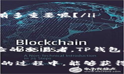   如何下载最新版TP钱包APP：完美指南与实用技巧 / 
 guanjianci TP钱包, 钱包下载, APP使用技巧, 加密货币 /guanjianci 

引言
在当今数字化时代，随着加密货币的不断发展，钱包的使用显得愈发重要。TP钱包作为一个优质的加密货币钱包，其易用性和安全性备受用户青睐。如果你正在考虑如何下载最新版TP钱包APP，或者对这款应用的功能和使用有疑问，那么你来对地方了！本文将详细介绍如何下载最新版TP钱包APP，并分享一些实用的使用技巧和建议，让你的加密货币之旅更加顺畅。

什么是TP钱包？
在深入了解如何下载TP钱包之前，我们首先要清楚什么是TP钱包。TP钱包是一款支持多种加密货币的数字资产管理工具。它不仅能帮助用户安全地存储和转移资产，还有着便利的交易功能。你有没有想过，选择一个好用的钱包对于你管理加密资产的重要性呢？TP钱包以其严格的安全措施和极简的操作界面，吸引了众多用户的关注。

TP钱包的主要功能
TP钱包有许多实用的功能，这些功能使得它在众多钱包中脱颖而出。以下是TP钱包的一些主要功能：
ul
    listrong多种币种支持：/strongTP钱包支持比特币、以太坊、Ripple等多种主流加密货币，让用户可以轻松管理不同的数字资产。/li
    listrong安全性：/strongTP钱包采取多重安全措施，包括私钥加密、双重认证等，使得用户的资产更加安全。/li
    listrong交易便捷：/strong用户可以快速进行转账和交易，支持多种交易方式，极大地方便了用户。/li
    listrong用户友好界面：/strong操作界面设计，即使是新手用户也能很快上手。/li
/ul

如何下载最新版TP钱包APP
现在我们进入正题，如何顺利下载最新版TP钱包APP。下载过程其实非常简单，但为了确保你下载的是官方版本，以下是详细步骤：
ol
    listrong访问官方网站：/strong首先，打开你的浏览器，访问TP钱包的官方网站。在网站上，你将找到最新的APP下载链接。/li
    listrong选择对应的平台：/strongTP钱包支持Android和iOS两个操作系统。在网站上，选择你设备对应的下载链接，确保下载的是适合你设备的版本。/li
    listrong下载并安装：/strong点击下载链接，安装包将会自动下载。下载完成后，点击安装包进行安装。如果你使用的是Android设备，记得在设置中允许安装第三方应用。/li
    listrong完成注册：/strong打开安装好的TP钱包APP，按照指示完成用户注册，设置个人信息和安全措施。/li
/ol

TP钱包的使用技巧
成功下载并安装TP钱包后，你就可以开始使用了。然而，在使用过程中，有几点技巧可以帮助你更高效、安全地管理你的数字资产：
ul
    listrong定期备份：/strong使用TP钱包时，记得定期备份你的私钥和助记词。这样一来，即使设备丢失或损坏，你也能找回你的资产。/li
    listrong启用双重认证：/strong为了提高安全性，建议启用双重认证功能。这样，即便有人获取了你的密码，也无法轻易进入你的钱包。/li
    listrong关注市场变化：/strong加密货币市场变化无常，关注市场动态可以帮助你更好地管理资产，及时调整投资策略。你是不是也觉得，跟上市场的步伐对成功投资有多重要呢？/li
    listrong了解最新资讯：/strongTP钱包经常更新版本，增加新功能，修复问题。留意官方渠道的新闻和更新，确保你的APP始终处于最新状态。/li
/ul

结语
阅读到此，相信你已经对如何下载最新版TP钱包APP有了全面的了解。TP钱包不仅是你的数字资产管理工具，也是你通向加密货币世界的桥梁。无论你是投资新手还是有经验的交易者，TP钱包都能帮助你轻松应对各种挑战。

记得定期维护你的钱包安全，关注加密市场的动态，保持学习的心态，这样才能在加密货币的海洋中乘风破浪。你是不是也对这款APP有了新的认识呢？希望你在使用TP钱包的过程中，能够获得良好的体验和丰厚的收获！