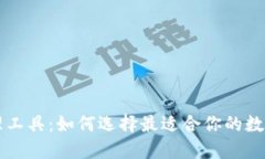 区块链钱包管理工具：如何选择最适合你的数字