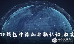 如何在TP钱包中添加谷歌认证，提高安全性