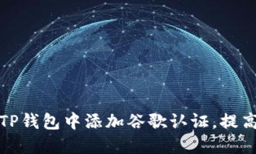 如何在TP钱包中添加谷歌认证，提高安全性