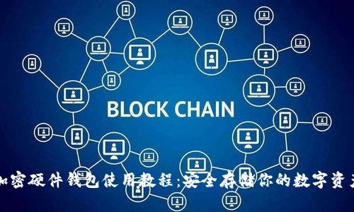 加密硬件钱包使用教程：安全存储你的数字资产