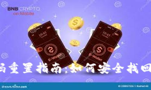 TP钱包密码重置指南：如何安全找回你的资产？