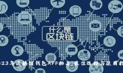 2023年区块链钱包APP排名：最佳选择与使用指南
