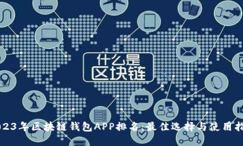 2023年区块链钱包APP排名：最佳选择与使用指南