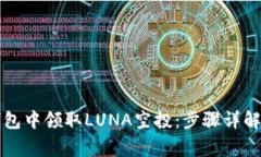 如何在TP钱包中领取LUNA空投：步骤详解与注意事