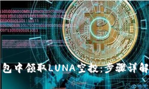 如何在TP钱包中领取LUNA空投：步骤详解与注意事项