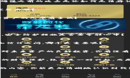   TP钱包授权被盗币怎么办？ / 

 guanjianci TP钱包, 被盗币, 钱包安全, 授权管理 /guanjianci 

引言
在这个数字化时代，区块链和加密货币的流行让越来越多的人开始使用加密钱包，如TP钱包。然而，随着用户数量的急剧增加，各种安全问题也随之而来，其中钱包授权被盗是一个亟需关注的重大问题。你是不是也经历过这样的担忧：心爱的数字资产一瞬间不翼而飞，令人心痛不已？本文将详细介绍如何应对此类事件，以及保护自己资产的有效方法。

什么是TP钱包？
TP钱包是一款多功能数字货币钱包，支持以太坊（ETH）及其生态链上的各种代币。它不仅提供了简单易用的界面，而且注重用户的安全性，实现了多种保护措施。然而，尽管TP钱包不断更新迭代，无论多么安全的技术，攻击者总能找到漏洞。这让我们不得不反思：在这个瞬息万变的世界里，我们是否做好了保护自己资产的准备？

为何会发生钱包授权被盗？
钱包授权被盗通常出现在用户自身的疏忽或对安全的忽视。例如：
ul
    li**钓鱼网站**：黑客可能伪装成TP钱包的官方网站，诱骗用户输入私钥或助记词。/li
    li**不良应用**：一些假冒的手机应用可能要求用户授权，窃取资产。/li
    li**社交工程攻击**：通过社交媒体或聊天软件，黑客借助伪装身份施加心理压力，让用户自愿泄露信息。/li
/ul
这些都是值得我们警惕的安全隐患。你有没有想过，在日常使用钱包时，自己是否过于信任陌生的链接或软件？

如何应对被盗币的情况？
如果你不幸遭遇了钱包授权被盗，建议采取以下几步措施：

h41. 迅速停止授权/h4
第一时间去取消对可疑合约的授权是关键。在TP钱包中，你可以通过访问“资产管理”或者“授权管理”选项，手动撤回授权。如果时间允许，这将大大减少今后被盗的风险。你有没有意识到，越早采取行动，损失就可能越小？

h42. 更换密钥和密码/h4
为了防止再次被盗，立即更改钱包的密码，并备份新的助记词。如果你是在手机设备上使用TP钱包，考虑删除当前钱包并重新安装。同时生成全新的钱包地址，以确保之前的攻击无论如何无法再访问你的资金。新策略、新地址，是否能给你一种重生的希望呢？

h43. 监控账户变动/h4
持续关注你的钱包，查看是否还有其他未经授权的交易。建议定期检查资产流动，不要等到发现异常后再行动。你会选择事先布下重重保护，还是等到失去后才恍然大悟？

h44. 法律维权/h4
如果你认为盗币行为已经严重影响了你的权益，可以联系警方报案。同时，提供必要的交易记录和证据，帮助警方追踪嫌疑人。但是，你是否了解，这种情况下追回资产的几率有多低？

如何防止钱包授权被盗？
预防总是胜于治疗。接下来，我们提供一些相应的防范措施，帮助你更好保护自己的数字资产。

h41. 加强安全意识/h4
增强自身的安全防范意识，定期了解最新的安全知识和技术动态。现在的社会充满着各种可能的风险，而你的一次失误就可能导致沉重的损失。你有没有考虑过，安全防护措施是否要常驻心中？

h42. 不随意授权/h4
在安装、新增应用或进行交易时，一定要仔细确认要授权的内容，确保来源可靠。对于不常用的功能，可以考虑不予授权，以免给黑客提供可乘之机。你觉得，谨慎和信任之间，哪个更重要呢？

h43. 使用硬件钱包/h4
如果你是大额投资者，使用硬件钱包显然是明智的选择。硬件钱包能够为你的关键私钥和助记词提供更高的安全保障，使其不再易受网络攻击的威胁。这是一种对未来资产的良好投资，你有没有觉得这也是一种对财富的尊重？

h44. 定期备份/h4
确保你的助记词和私钥得到定期备份并安全存储。在多种形式和地点保存备份是非常必要的，并且请避免将其存放在互联网或连接的设备中。你会考虑到，真实的财富保护，绝不是一时兴起，而是长久的坚持吗？

总结
在加密世界里，安全是永恒的话题，钱包授权被盗的风险随着市场的发展不断存在。保护好你的资产，不仅仅是技术问题，更是生活中的一种态度。希望通过本文的内容，你能更加清晰地认识到钱包安全的重要性，能够在数字货币的海洋中乘风破浪。请记住，安全是持续的，而非偶尔的检测。为自己的每一次投资负责，你是否愿意为自己的未来保驾护航呢？

通过不断学习和实践，提升自己的安全意识和操作能力，相信你会在日后的数字货币投资中走得更加稳健。您是准备好迎接挑战了么？