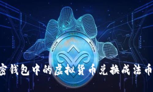 如何将加密钱包中的虚拟货币兑换成法币：完整指南