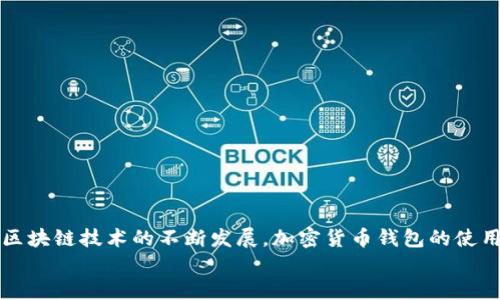   加密货币钱包入门指南：如何安全高效地使用你的数字资产 / 

 guanjianci 加密货币钱包, 数字资产, 区块链, 投资安全 /guanjianci 

引言
随着加密货币的飞速发展，越来越多的人开始关注这一新兴领域。而在这其中，加密货币钱包的重要性不言而喻。无论你是一个新入场的投资者，还是对区块链技术有一定了解的用户，掌握加密货币钱包的使用都是必不可少的。那么，你是否对加密货币钱包的使用方法感到陌生？对如何安全地存储你的数字资产感到不安吗？不用担心，本文将详细介绍加密货币钱包的使用方法和注意事项，帮助你成为一个合格的数字资产持有者。

什么是加密货币钱包？
加密货币钱包是一种允许用户存储、发送和接收加密货币的软件或硬件。与传统的钱包不同，加密货币钱包并不存储你的货币。相反，它存储的是私钥和公钥，这些密钥对你在区块链网络上进行交易至关重要。简单来说，公钥就像你的银行账号，任何人都可以通过它向你转账，而私钥则像是你银行账号的密码，绝不能与他人分享。

加密货币钱包的种类
加密货币钱包主要分为两大类：热钱包和冷钱包。
ul
    listrong热钱包：/strong热钱包是指那些连接互联网的钱包，通常使用方便，适合频繁交易。例如，交易所的钱包、移动钱包和桌面钱包。/li
    listrong冷钱包：/strong冷钱包则是指那些不常连接互联网的钱包，安全性更高，适合长期存储和大额资产。例如，硬件钱包和纸钱包。/li
/ul
你在选择使用哪种钱包时，是否考虑过自己的使用场景？平时小额交易多，还是更注重资产的安全性呢？

如何选择合适的加密货币钱包
在选择钱包时，你应考虑以下几个因素：
ul
    listrong安全性：/strong选择信誉良好的钱包提供商，了解其安全措施，如双重认证、私钥加密等。/li
    listrong易用性：/strong钱包的界面应，适合自己的使用习惯。如果你是新手，建议选择用户友好的钱包。/li
    listrong支持的币种：/strong确认钱包支持存储你想要持有的加密货币，避免选择不能满足你需求的钱包。/li
    listrong社区和支持：/strong查看钱包的用户评价、论坛讨论，了解其社区活跃度和问题解决的效率。/li
/ul

创建一个加密货币钱包
一旦你选择了一个钱包，下一步就是创建它。以某个热钱包为例，创建过程通常包括：
ol
    li下载并安装钱包应用。/li
    li创建账户并设置密码。/li
    li备份助记词或私钥，这步至关重要，它是你恢复钱包的唯一方式。/li
    li完成设置并进行初步的资产转入。/li
/ol
请问，你是否已经备份好你的助记词？如果没有，建议你立刻去做，因为一旦丢失，钱包里的资产几乎无法恢复。

如何使用加密货币钱包进行交易
使用加密货币钱包进行交易相对简单，以下是一个基本的操作步骤：
ol
    li打开你的钱包应用，选择“发送”或“接收”选项。/li
    li如果你要发送，加输入收款方的公钥或扫描二维码，如果是接收，传递你的公钥给对方。/li
    li输入转账金额，并确认交易信息。/li
    li完成确认，等待区块链确认交易。/li
/ol
在进行交易时，有没有想过确认信息的重要性？错误的输入可能导致资产丢失，你一定要特别小心。

加密货币钱包的安全建议
为了保护你的数字资产，以下是一些额外的安全建议：
ul
    li始终保持软件更新，修补潜在的安全漏洞。/li
    li避免使用公共Wi-Fi进行交易，尽量在安全的网络环境中操作。/li
    li定期备份你的钱包，确保能够在意外情况下恢复。/li
    li使用强密码，避免简单或重复的密码。/li
/ul
难道你不觉得，安全是使用加密货币钱包中最重要的一环吗？保障你的资产安心，才是理智的选择。

常见问题解答
h4我可以将多个种类的币存在同一个钱包吗？/h4
这要看你所使用的钱包类型。部分钱包支持多币种，而有些则专注于单一币种。确保在选择之前了解清楚。

h4如果我忘记了私钥该怎么办？/h4
不幸的是，一旦私钥丢失，钱包中的资产将无法恢复。因此，定期备份和妥善保存私钥是非常重要的。

h4加密货币钱包收费吗？/h4
许多钱包不收取手续费，但在进行交易时，区块链网络通常会收取一定的矿工费。这个费用是为了鼓励矿工处理你的交易。

总结与展望
掌握加密货币钱包的基本使用方法，不仅能够帮助你安全、高效地管理资产，更能够提升你的投资信心。在这个充满未知与机遇的数字时代，成为一个有knowledge的人显得尤为重要。未来，随着区块链技术的不断发展，加密货币钱包的使用将会更加普及和智能化。那么，你准备好迎接这场数字资产革命了吗？
希望通过本文的详细介绍，你能够更好地理解和使用加密货币钱包。记住，安全是第一位的，合理使用你的钱包，将会为你带来更多的机会与可能性！