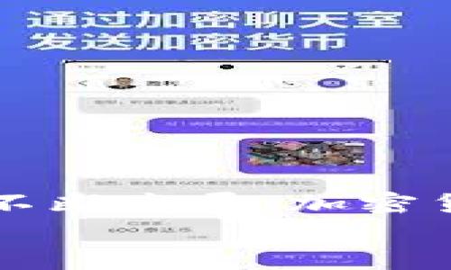   加密货币钱包入门指南：如何安全高效地使用你的数字资产 / 

 guanjianci 加密货币钱包, 数字资产, 区块链, 投资安全 /guanjianci 

引言
随着加密货币的飞速发展，越来越多的人开始关注这一新兴领域。而在这其中，加密货币钱包的重要性不言而喻。无论你是一个新入场的投资者，还是对区块链技术有一定了解的用户，掌握加密货币钱包的使用都是必不可少的。那么，你是否对加密货币钱包的使用方法感到陌生？对如何安全地存储你的数字资产感到不安吗？不用担心，本文将详细介绍加密货币钱包的使用方法和注意事项，帮助你成为一个合格的数字资产持有者。

什么是加密货币钱包？
加密货币钱包是一种允许用户存储、发送和接收加密货币的软件或硬件。与传统的钱包不同，加密货币钱包并不存储你的货币。相反，它存储的是私钥和公钥，这些密钥对你在区块链网络上进行交易至关重要。简单来说，公钥就像你的银行账号，任何人都可以通过它向你转账，而私钥则像是你银行账号的密码，绝不能与他人分享。

加密货币钱包的种类
加密货币钱包主要分为两大类：热钱包和冷钱包。
ul
    listrong热钱包：/strong热钱包是指那些连接互联网的钱包，通常使用方便，适合频繁交易。例如，交易所的钱包、移动钱包和桌面钱包。/li
    listrong冷钱包：/strong冷钱包则是指那些不常连接互联网的钱包，安全性更高，适合长期存储和大额资产。例如，硬件钱包和纸钱包。/li
/ul
你在选择使用哪种钱包时，是否考虑过自己的使用场景？平时小额交易多，还是更注重资产的安全性呢？

如何选择合适的加密货币钱包
在选择钱包时，你应考虑以下几个因素：
ul
    listrong安全性：/strong选择信誉良好的钱包提供商，了解其安全措施，如双重认证、私钥加密等。/li
    listrong易用性：/strong钱包的界面应，适合自己的使用习惯。如果你是新手，建议选择用户友好的钱包。/li
    listrong支持的币种：/strong确认钱包支持存储你想要持有的加密货币，避免选择不能满足你需求的钱包。/li
    listrong社区和支持：/strong查看钱包的用户评价、论坛讨论，了解其社区活跃度和问题解决的效率。/li
/ul

创建一个加密货币钱包
一旦你选择了一个钱包，下一步就是创建它。以某个热钱包为例，创建过程通常包括：
ol
    li下载并安装钱包应用。/li
    li创建账户并设置密码。/li
    li备份助记词或私钥，这步至关重要，它是你恢复钱包的唯一方式。/li
    li完成设置并进行初步的资产转入。/li
/ol
请问，你是否已经备份好你的助记词？如果没有，建议你立刻去做，因为一旦丢失，钱包里的资产几乎无法恢复。

如何使用加密货币钱包进行交易
使用加密货币钱包进行交易相对简单，以下是一个基本的操作步骤：
ol
    li打开你的钱包应用，选择“发送”或“接收”选项。/li
    li如果你要发送，加输入收款方的公钥或扫描二维码，如果是接收，传递你的公钥给对方。/li
    li输入转账金额，并确认交易信息。/li
    li完成确认，等待区块链确认交易。/li
/ol
在进行交易时，有没有想过确认信息的重要性？错误的输入可能导致资产丢失，你一定要特别小心。

加密货币钱包的安全建议
为了保护你的数字资产，以下是一些额外的安全建议：
ul
    li始终保持软件更新，修补潜在的安全漏洞。/li
    li避免使用公共Wi-Fi进行交易，尽量在安全的网络环境中操作。/li
    li定期备份你的钱包，确保能够在意外情况下恢复。/li
    li使用强密码，避免简单或重复的密码。/li
/ul
难道你不觉得，安全是使用加密货币钱包中最重要的一环吗？保障你的资产安心，才是理智的选择。

常见问题解答
h4我可以将多个种类的币存在同一个钱包吗？/h4
这要看你所使用的钱包类型。部分钱包支持多币种，而有些则专注于单一币种。确保在选择之前了解清楚。

h4如果我忘记了私钥该怎么办？/h4
不幸的是，一旦私钥丢失，钱包中的资产将无法恢复。因此，定期备份和妥善保存私钥是非常重要的。

h4加密货币钱包收费吗？/h4
许多钱包不收取手续费，但在进行交易时，区块链网络通常会收取一定的矿工费。这个费用是为了鼓励矿工处理你的交易。

总结与展望
掌握加密货币钱包的基本使用方法，不仅能够帮助你安全、高效地管理资产，更能够提升你的投资信心。在这个充满未知与机遇的数字时代，成为一个有knowledge的人显得尤为重要。未来，随着区块链技术的不断发展，加密货币钱包的使用将会更加普及和智能化。那么，你准备好迎接这场数字资产革命了吗？
希望通过本文的详细介绍，你能够更好地理解和使用加密货币钱包。记住，安全是第一位的，合理使用你的钱包，将会为你带来更多的机会与可能性！