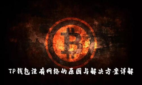 TP钱包没有网络的原因与解决方案详解