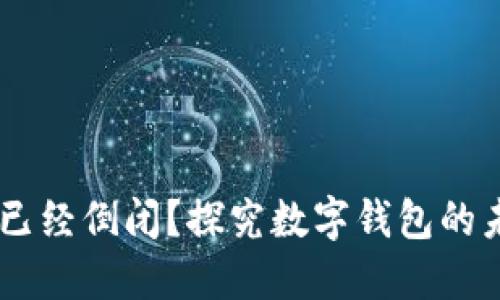 MY钱包是否已经倒闭？探究数字钱包的未来和安全性