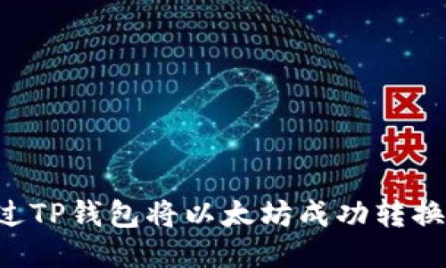 如何通过TP钱包将以太坊成功转换为BNB？