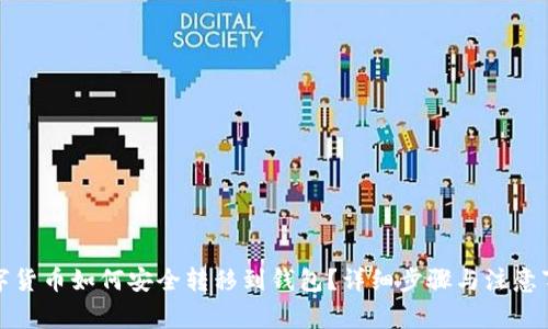 数字货币如何安全转移到钱包？详细步骤与注意事项