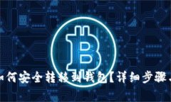 数字货币如何安全转移到钱包？详细步骤与注意