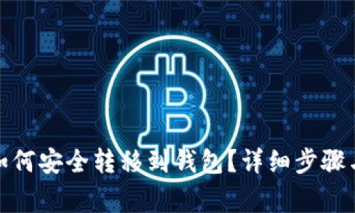 数字货币如何安全转移到钱包？详细步骤与注意事项