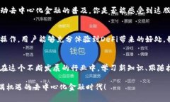 探索比特派与Uniswap：去中心化金融的未来与机遇
